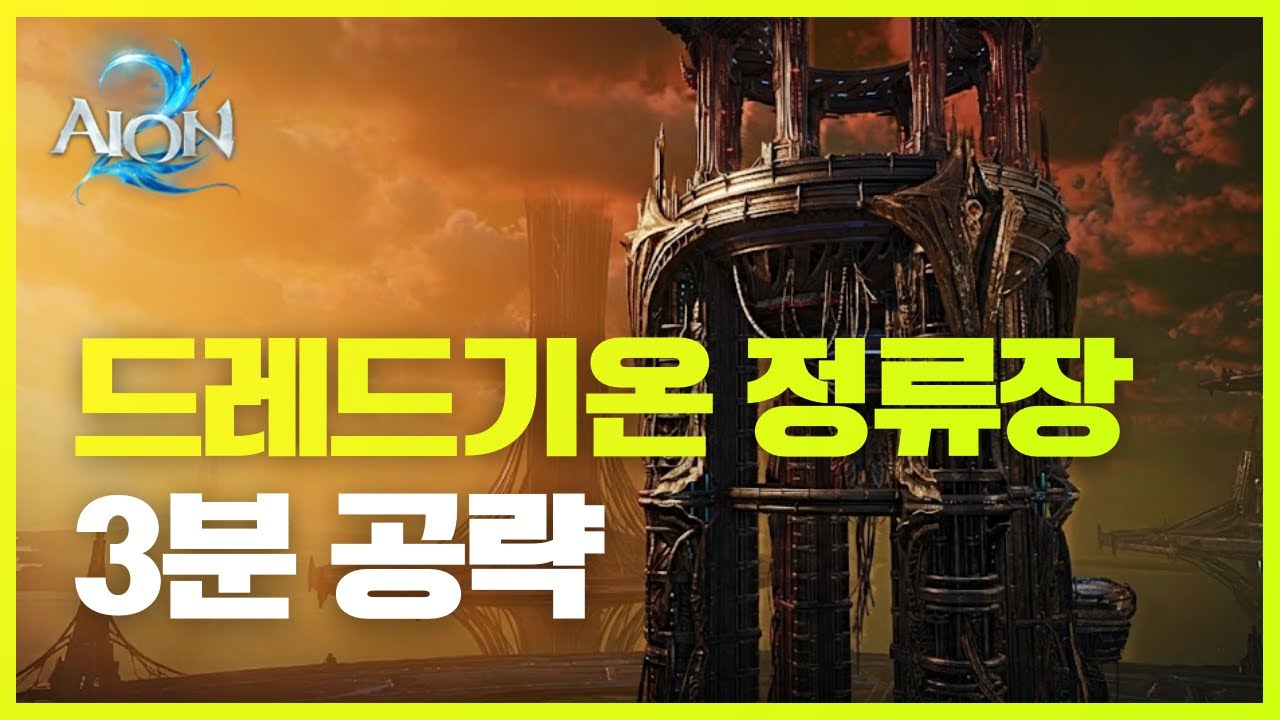 아이온2 드레드기온 정류장 토벌전 ‘3분’ 끝내는 최단 루트 (버프/동선/보스)