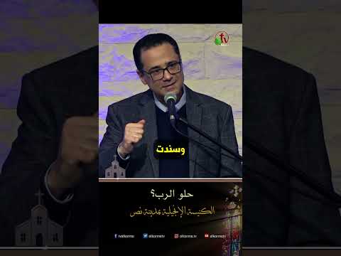 حلو الرب؟ - الشيخ/ أسامة رشدي