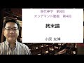 小原克博「終末論」、「現代神学」第8回（オンデマンド動画 第4回）（同志社大学、2022年度秋学期）