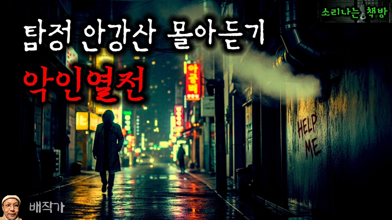 [설 특집] 최악의 범죄자 모음, 악인열전_탐정 안강산 (오디오북|자막) [추리 극장] 소리나는 책방 창작 스토리 Korean Detective Audio Story