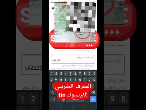 المعرف الضريبي للفيسبوك 