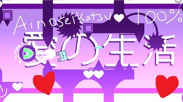 Ainoseikatsu by TheBlackHell 100% (komi extreme demon) | Geometry Dash