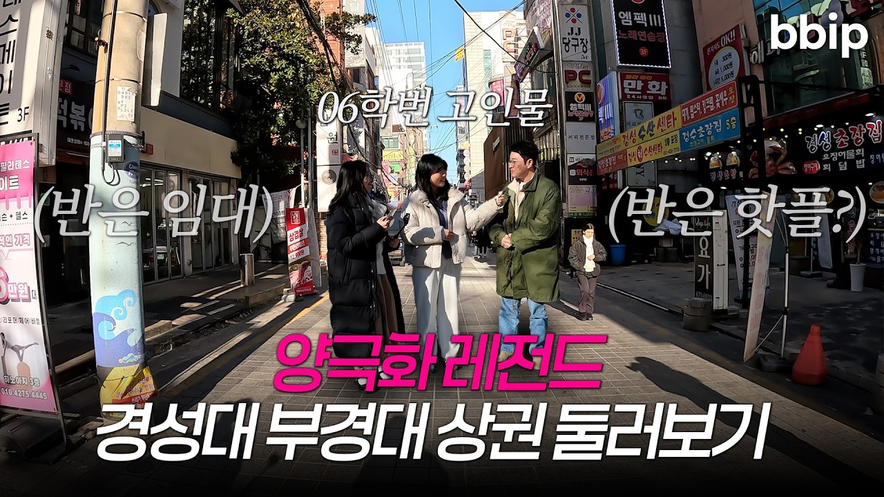 부산대에 이어 경성대 부경대 대학가도 둘러봤습니다ㅣbbip