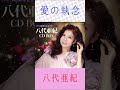 八代亜紀 愛の執念 #八代亜紀 #愛の執念 #shorts