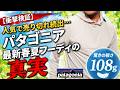 【衝撃検証】人気で売り切れ続出…最軽量108gパタゴニア, 最新夏フーディの真実を生地のプロが解説！
