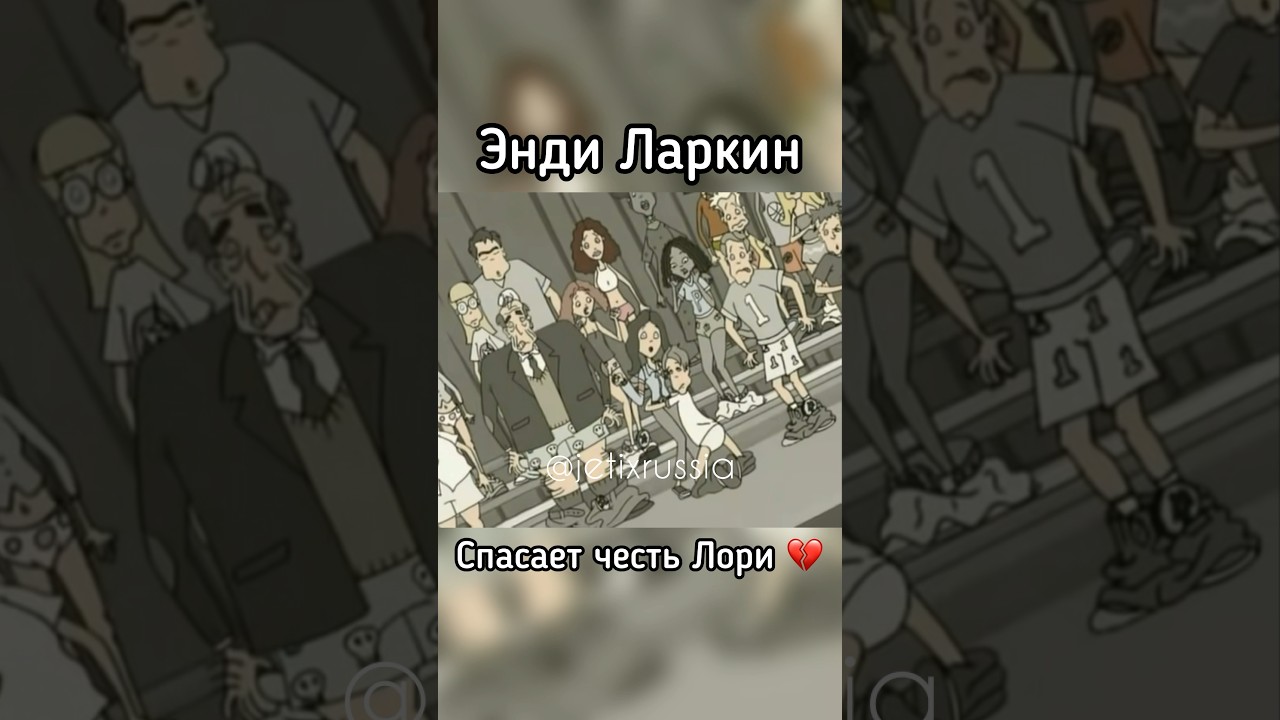 Энди Ларкин спасает честь Лори 💔 