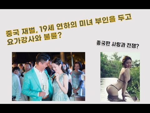 중국 재벌 19살 연하 국민여동생과의 화려한 결혼 그러나 요가강사와 불륜 