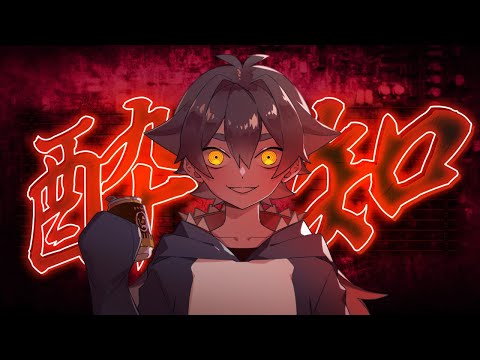 【UTAUカバー】酔いどれ知らず【ヨワナイもん】