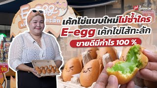 อร่อย แปลกใหม่ ไม่ซ้ำใคร E-egg เค้กไข่ไส้ทะลัก เค้กไข่ไส้ทะลักเจ้าแรกในไทย!