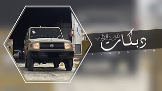 دبكات مطلوبه 2023 - يمه ريم الحماده عدا من هين.