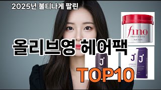 올리브영 헤어팩 사길 정말 잘했어요 - 2028 쿠팡에서 꼭 사는 아이템 TOP10 추천