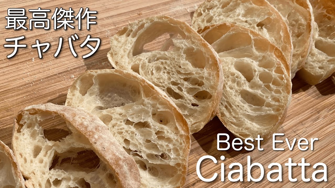 SUB)[パンめし] 高加水微量イーストのチャバタ/縦長大きな気泡/ A Great Open Textured Ciabatta Bread In Big Green Egg Kamado Oven