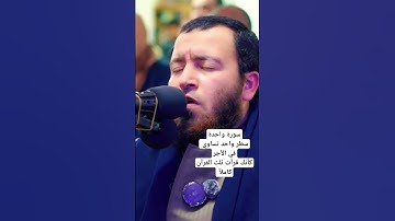 سورة الإخلاص ،تعدل ثلث القرآن، تعدل في أجر تلاوتها أكتر من ألفين آية (سورة التوحيد) #أحمدسميرغزاله