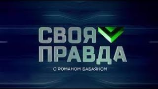 «Своя правда»： «Братья навек! ｜ Выпуск от 17 мая 2024 года