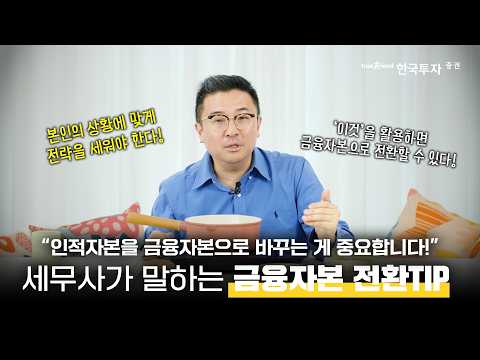 인적자본에서 금융자본으로! ISA·연금저축·IRP 절세 전략 총정리 | 문쌤의 머니클래스 마지막화