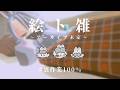【絵ト雑】さぎょ０４２０【二色こぺ】