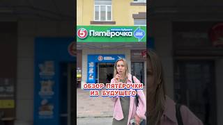 Обзор «Пятерочки будущего» в Москве по адресу Большая Серпуховская ул.46, стр34 #пятёрочка #обзор