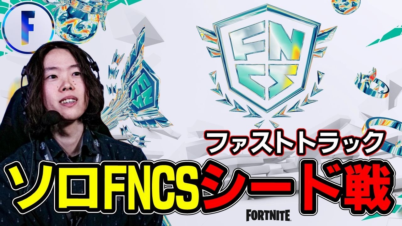 【ソロFNCS】Top8が即ファイナル:4試合だけの超短期勝負!!【フォートナイト】