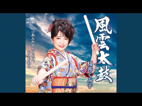 風雲太鼓 ［オリジナル・カラオケ］