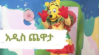 Ethiopis TV  Program  (ቤታችን ውስጥ የምጫወተው አዲስ ጨዋታ  ON EBS  2020)