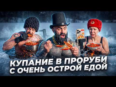 КУПАНИЕ В ПРОРУБИ С ОСТРОЙ ЕДОЙ