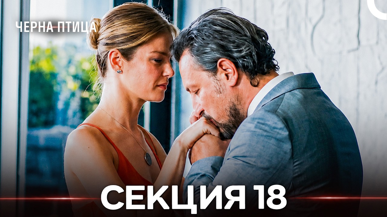 Черна птица 18 Секция (Bulgarian Dubbed) (дълга версия)