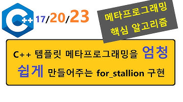 125 - 편리한 C++ Template Metaprogramming을 위한 for_stallion 구현 1