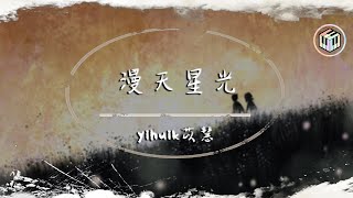 yihuik苡慧 - 漫天星光【動態歌詞】「我數著星星一顆一顆 星光漫天折射夢的溫熱」♪