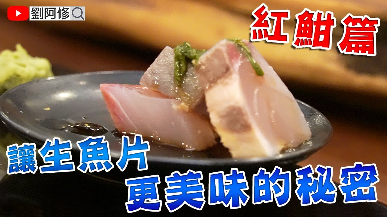 真鯛的處理 6日熟成之天然真鯛松皮造 簡單調味就非常美味的一道料理 柚子鹽真鯛 味留一升庵 真鯛の松皮造り 真鯛的處理 6日熟成之天然真鯛松皮造 簡單調味就非常美味的一道料理 柚子鹽真鯛 味留一升庵 真鯛の松皮造り