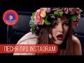 Instagram и тяжелая женская судьба | Женский Квартал