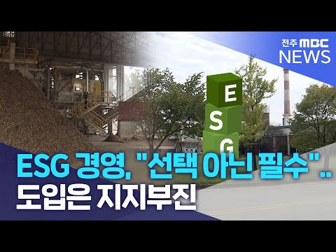 ESG 경영 선택 아닌 필수 도입은 지지부진 전주MBC 230908 방송 