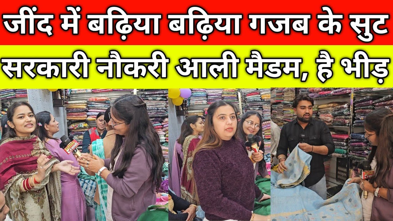जींद में बढ़िया बढ़िया गजब के सूंट, सरकारी नौकरी आली मैडम, तोड़ कर दिया बहू न, लगती है भीड़