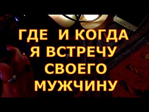 ГДЕ И КОГДА Я ВСТРЕЧУ СВОЕГО МУЖЧИНУ гадания карты таро онлайн на любовь