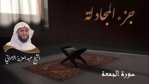 سورة الجمعة للشيخ عبدالعزيز بن صالح الزهراني من ليالي رمضان 1436هـ