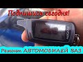 Автосигнализация Аллигатор легко и просто. Как работает автозапуск.