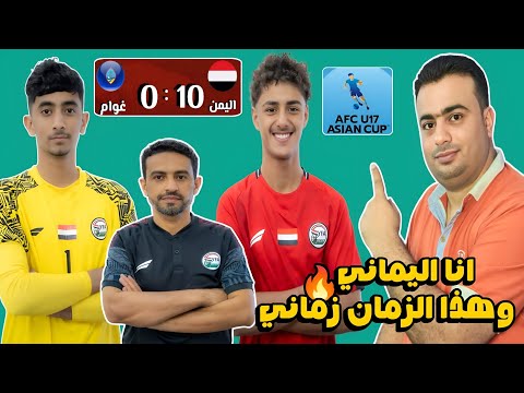 ترتيب مجموعة منتخب اليمن للناشئين تحت 17 سنه بعد الفوز علي غوام 0 10 موعد الجوله الثالثه تصفيات آسيا