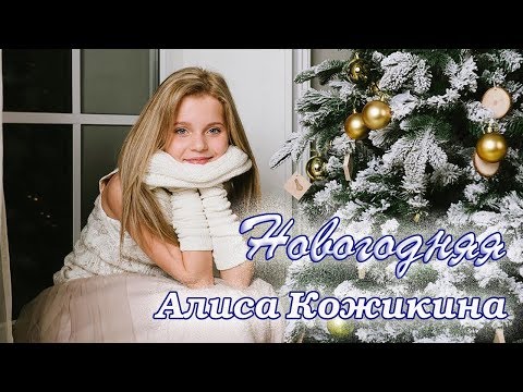 Алиса Кожикина — Новогодняя (Lyric Video + поздравление Алисы)