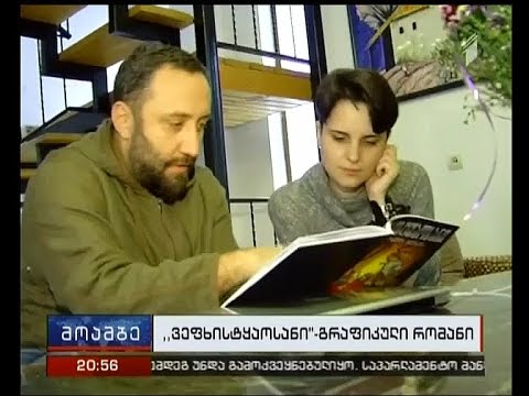 გამომცემლობა „არტანუჯი\" „ვეფხისტყაოსანს” გრაფიკული ფორმით გამოსცემს