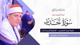 الشيخ حجاج الهنداوي .. تلاوة رائعة لسورة الحديد | بث مباشر