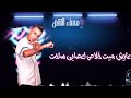 راح اعشق نفسي واصبح حد جامد