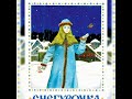 Русская народная сказка Снегурочка Аудиосказка Слушать онлайн Сказки малышам Зимние сказки Русская народная сказка Снегурочка Аудиосказка Слушать онлайн Сказки малышам Зимние сказки