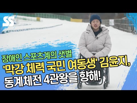 &amp;#39;막강 <strong>체력</strong> <strong>국민</strong> 여동생&amp;#39; 서울 김윤지! 동계체전 4관왕을 향해!