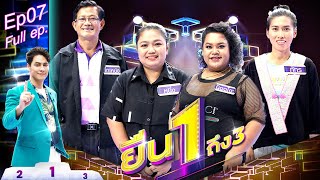 ยืน1ถึง3 | EP.07 | ร้านอาหารที่มีคิวแน่นที่สุด 15 ธ.ค. 63 Full EP