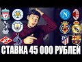 СТАВКА 45 000 РУБЛЕЙ | АТЛЕТИКО-БАРСЕЛОНА | ТОТТЕНХЭМ-МС | СПАРТАК-ДИНАМО | НАПОЛИ-МИЛАН |