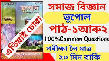 Geography Class 10 Social science important Question | Hslc 2022