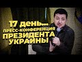 Владимир Зеленский 12.03.22 - Пресс-конференция с иностранными СМИ 17й день