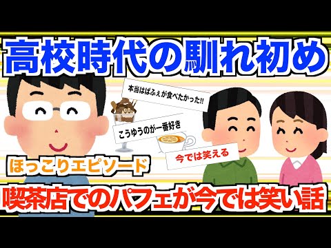 【2ch馴れ初めスレ】高校の委員会で嫁と出会う。喫茶店での馴れ初め・今では子共も巣立ち当時の友人夫婦とも笑い話を!!!