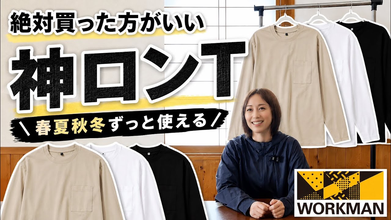 【workman】ずっと使える神ロンTを紹介するよ【ワークマン】