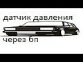 установка датчика давления масла в классику через блок предохранителей