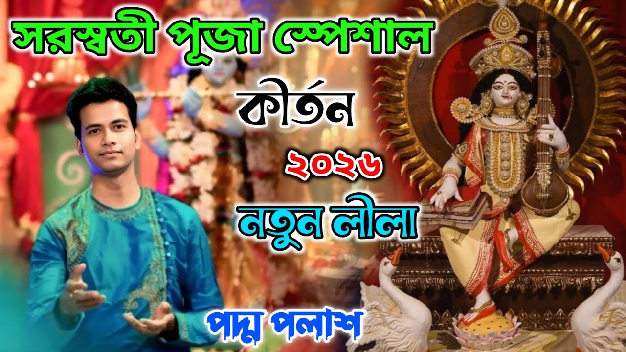 সরস্বতী পূজা স্পেশাল কীর্তন | নতুন লীলা | padma palash kirtan Naw Lila 2026 | padma palash kirtan